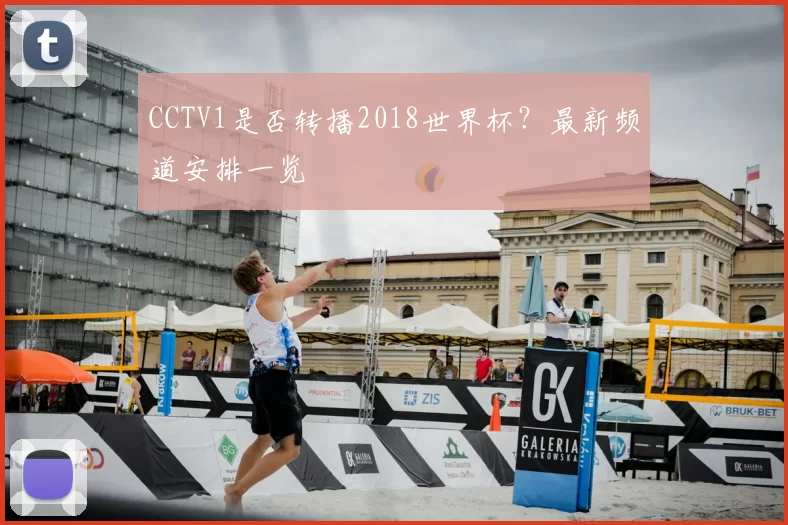 CCTV1是否转播2018世界杯？最新频道安排一览