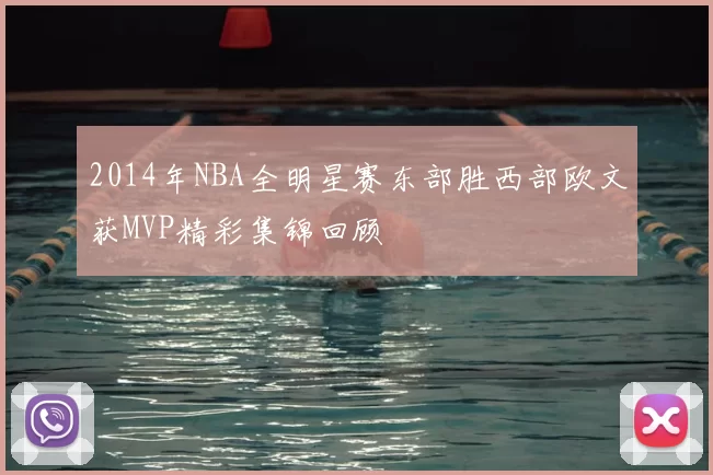 2014年NBA全明星赛东部胜西部欧文获MVP精彩集锦回顾