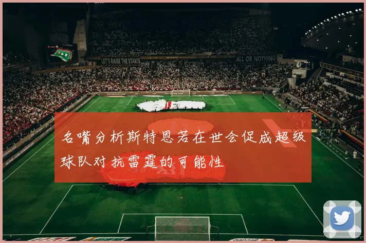 名嘴分析斯特恩若在世会促成超级球队对抗雷霆的可能性
