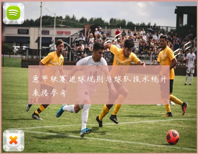 意甲联赛进球规则与球队技术统计表格参考