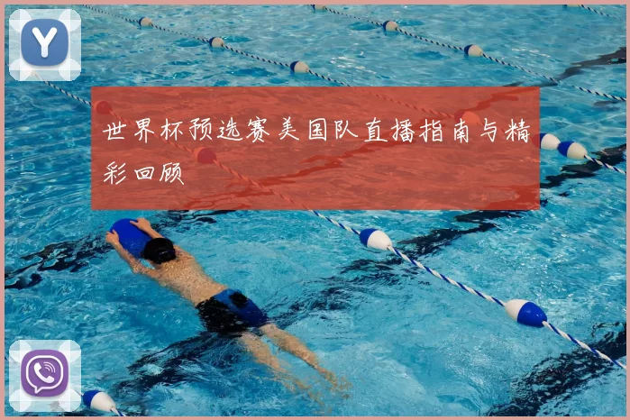 世界杯预选赛美国队直播指南与精彩回顾