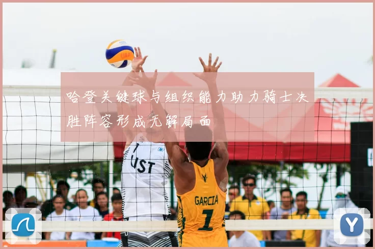 哈登关键球与组织能力助力骑士决胜阵容形成无解局面