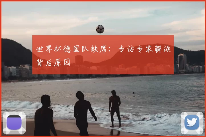 世界杯德国队缺席：专访专家解读背后原因