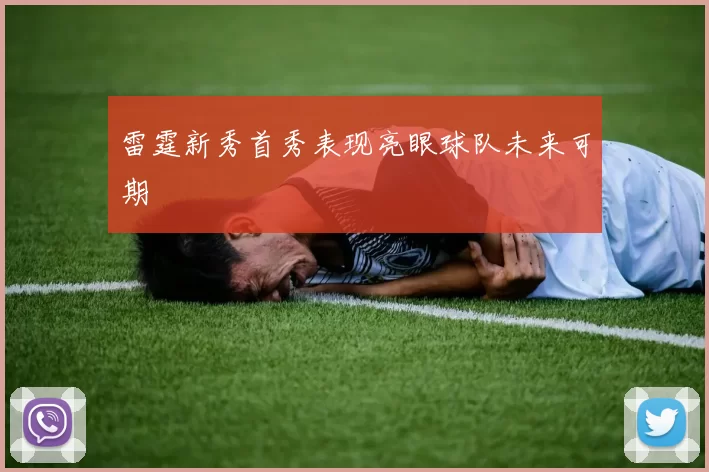 雷霆新秀首秀表现亮眼球队未来可期