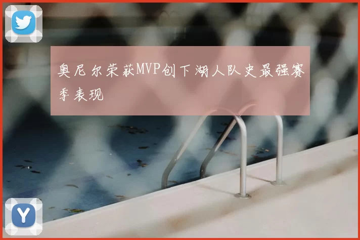 奥尼尔荣获MVP创下湖人队史最强赛季表现