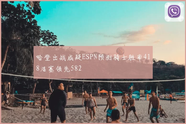 哈登出战成疑ESPN预测骑士胜率418活塞领先582
