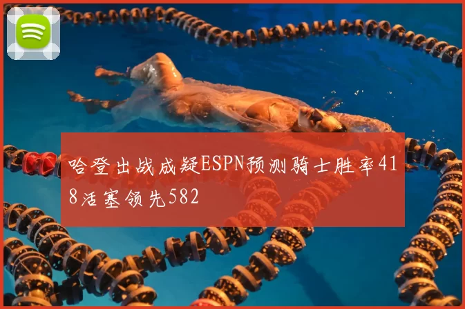 哈登出战成疑ESPN预测骑士胜率418活塞领先582