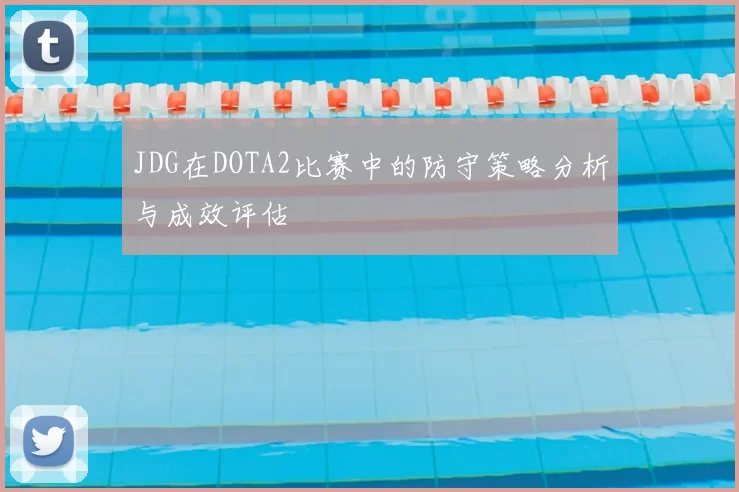 JDG在DOTA2比赛中的防守策略分析与成效评估