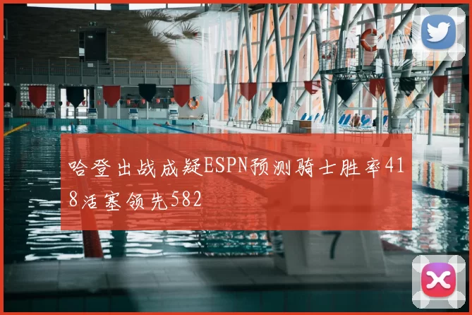 哈登出战成疑ESPN预测骑士胜率418活塞领先582