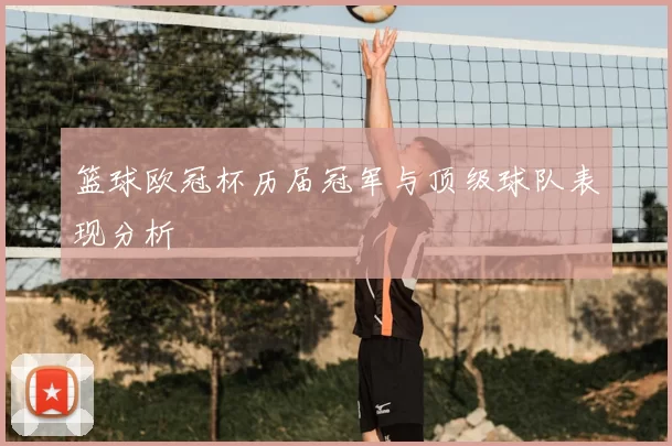 篮球欧冠杯历届冠军与顶级球队表现分析