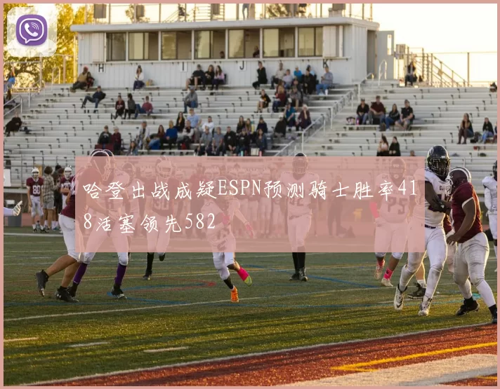 哈登出战成疑ESPN预测骑士胜率418活塞领先582