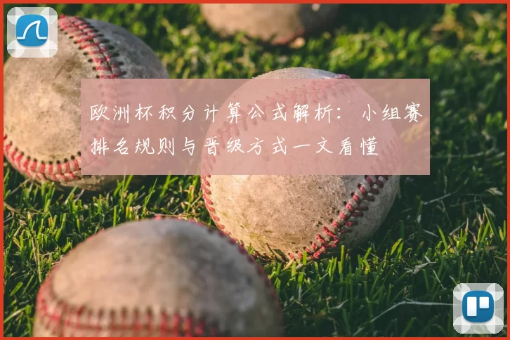 欧洲杯积分计算公式解析:小组赛排名规则与晋级方式一文看懂