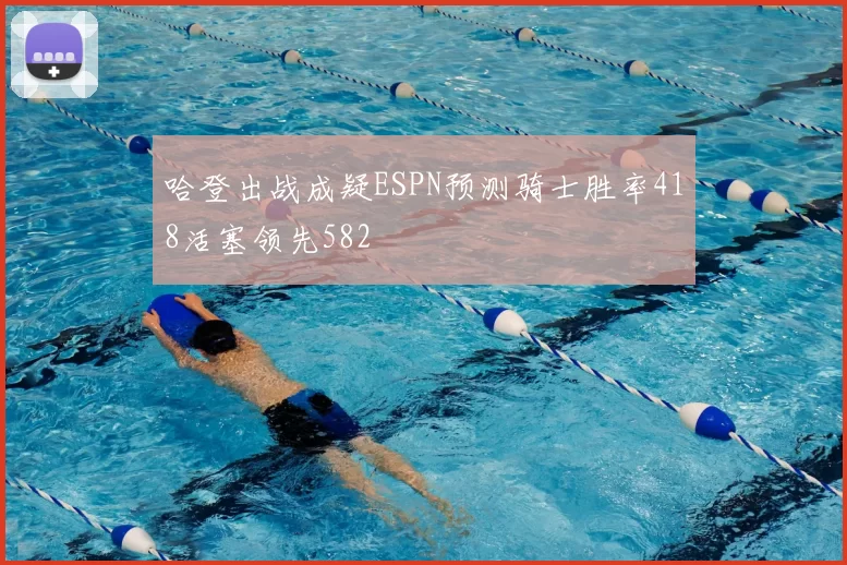 哈登出战成疑ESPN预测骑士胜率418活塞领先582