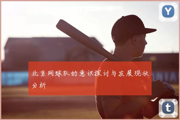 北京网球队的意识探讨与发展现状分析