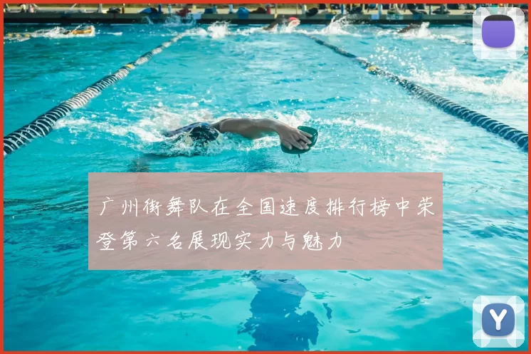 广州街舞队在全国速度排行榜中荣登第六名展现实力与魅力