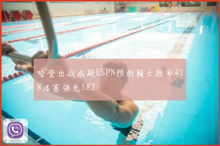 哈登出战成疑ESPN预测骑士胜率418活塞领先582