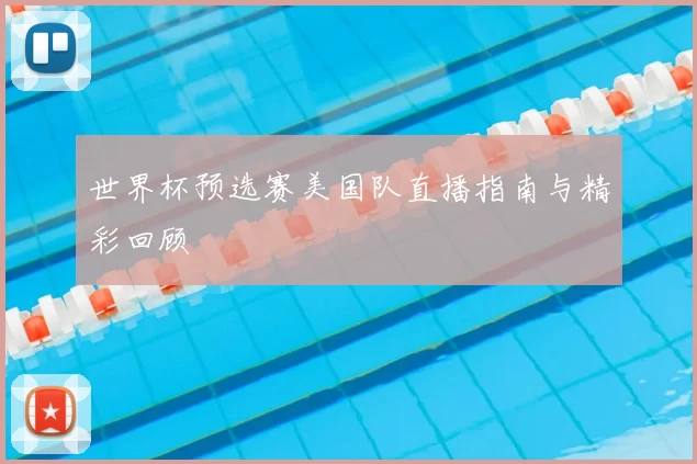 世界杯预选赛美国队直播指南与精彩回顾