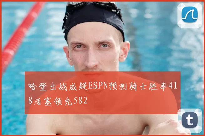 哈登出战成疑ESPN预测骑士胜率418活塞领先582