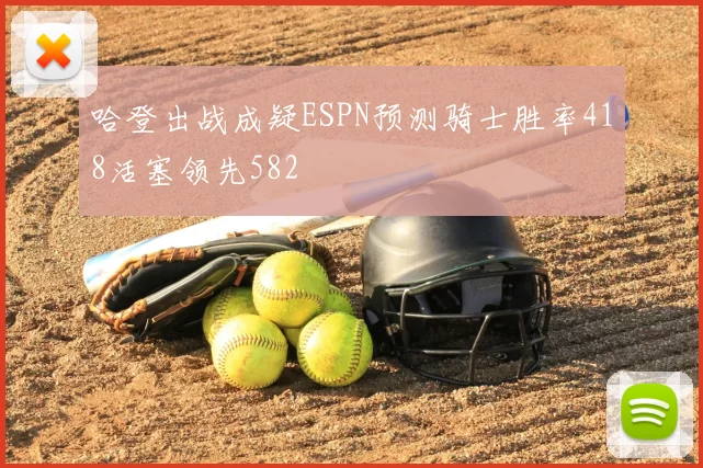 哈登出战成疑ESPN预测骑士胜率418活塞领先582