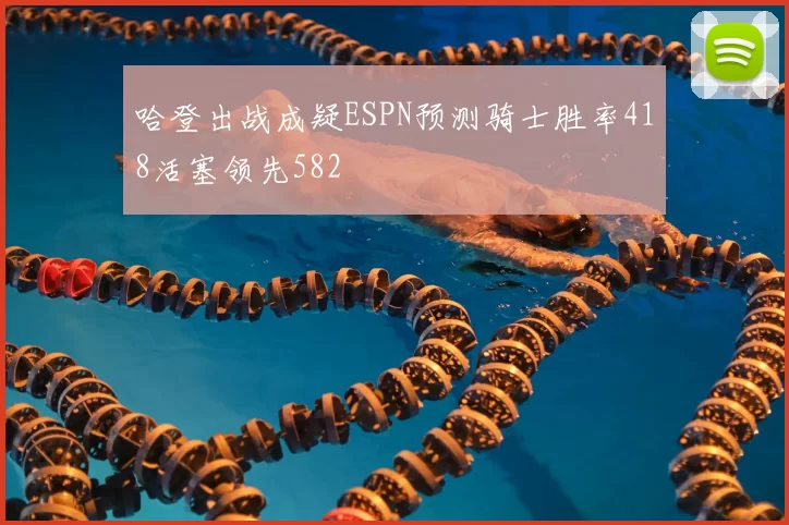 哈登出战成疑ESPN预测骑士胜率418活塞领先582