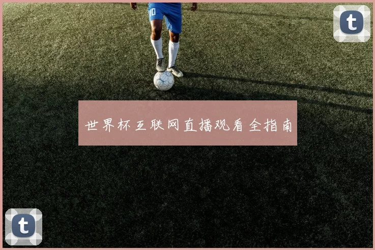 世界杯互联网直播观看全指南
