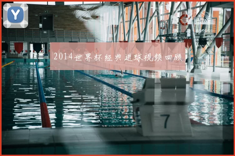 2014世界杯经典进球视频回顾