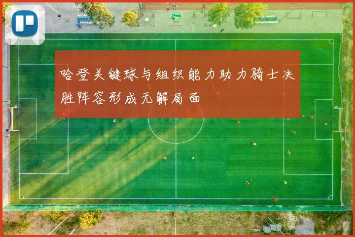 哈登关键球与组织能力助力骑士决胜阵容形成无解局面