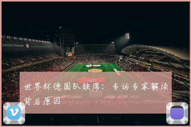 世界杯德国队缺席:专访专家解读背后原因
