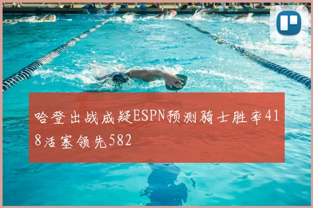哈登出战成疑ESPN预测骑士胜率418活塞领先582