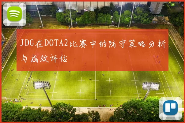 JDG在DOTA2比赛中的防守策略分析与成效评估