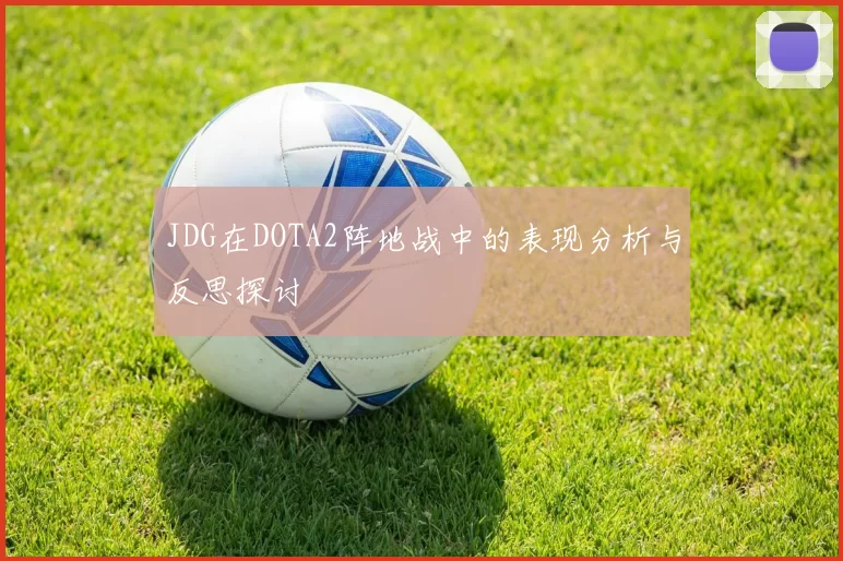 JDG在DOTA2阵地战中的表现分析与反思探讨
