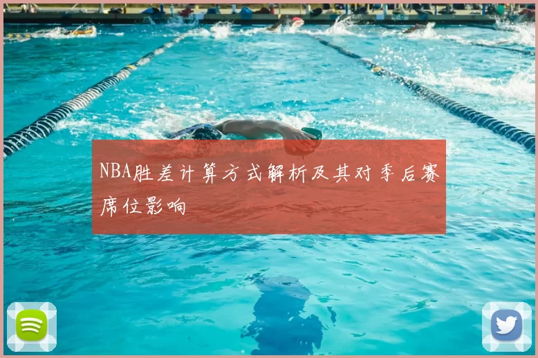 NBA胜差计算方式解析及其对季后赛席位影响