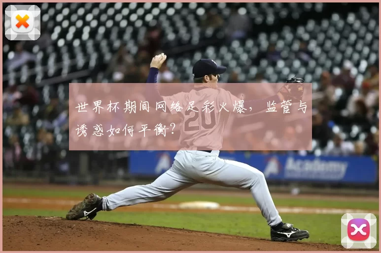 世界杯期间网络足彩火爆，监管与诱惑如何平衡？
