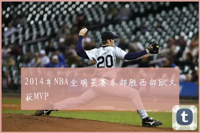 2014年NBA全明星赛东部胜西部欧文获MVP
