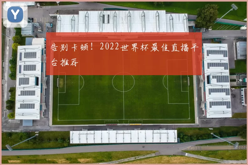 告别卡顿！2022世界杯最佳直播平台推荐