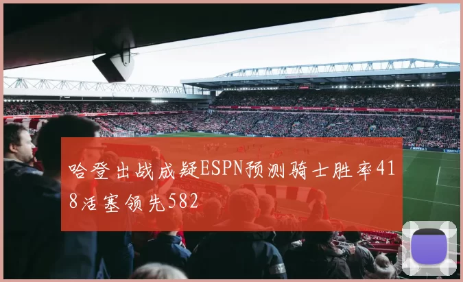 哈登出战成疑ESPN预测骑士胜率418活塞领先582