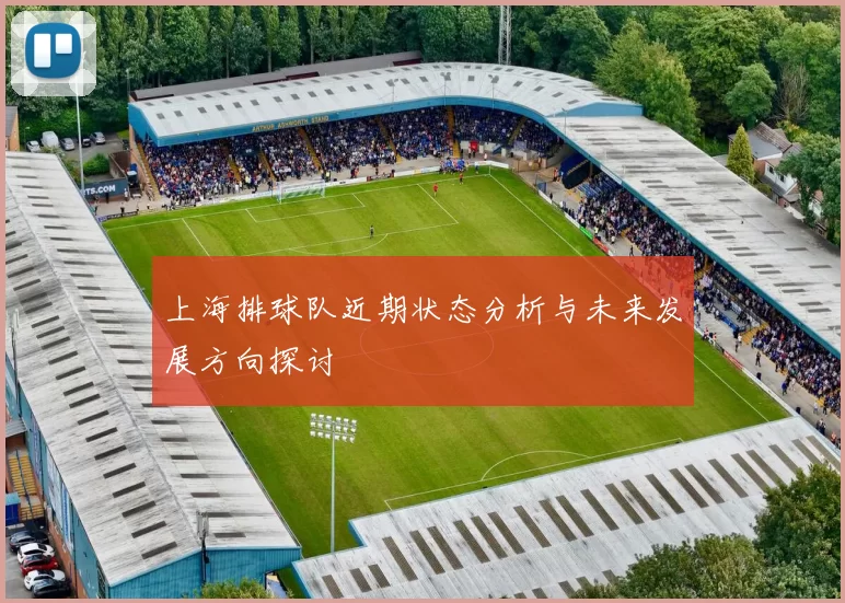 上海排球队近期状态分析与未来发展方向探讨