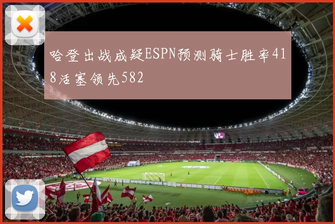 哈登出战成疑ESPN预测骑士胜率418活塞领先582