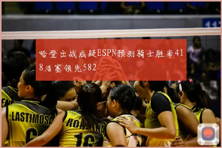 哈登出战成疑ESPN预测骑士胜率418活塞领先582