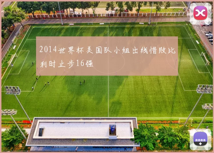 2014世界杯美国队小组出线惜败比利时止步16强