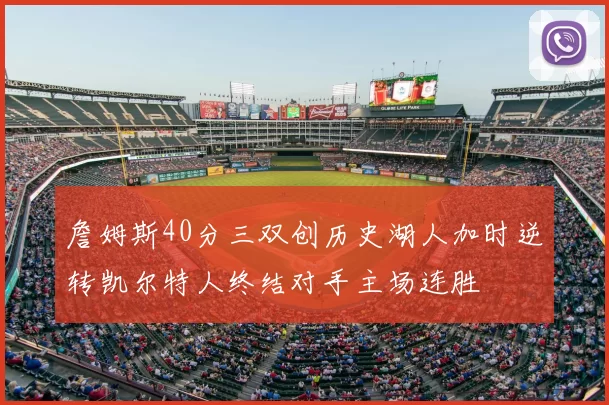 詹姆斯40分三双创历史湖人加时逆转凯尔特人终结对手主场连胜