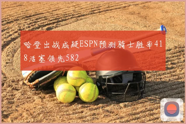 哈登出战成疑ESPN预测骑士胜率418活塞领先582