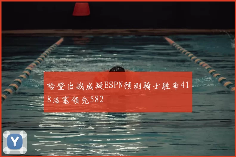 哈登出战成疑ESPN预测骑士胜率418活塞领先582