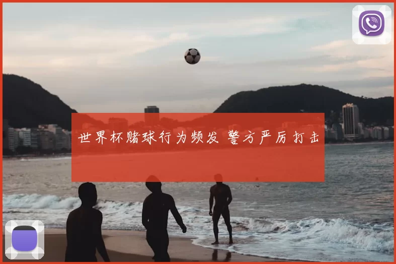 世界杯赌球行为频发 警方严厉打击
