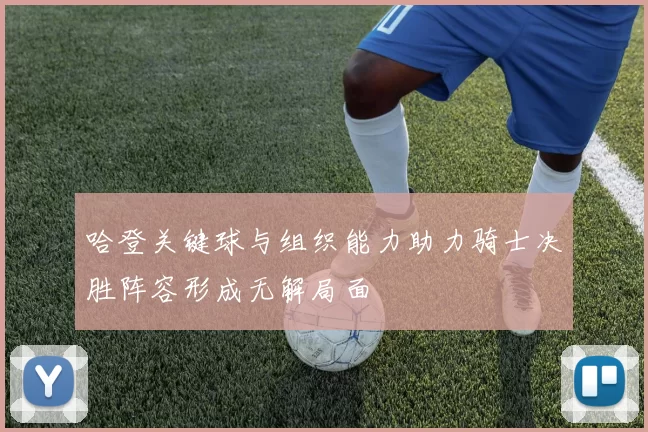 哈登关键球与组织能力助力骑士决胜阵容形成无解局面