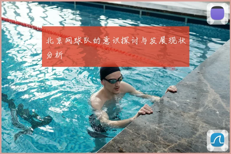 北京网球队的意识探讨与发展现状分析