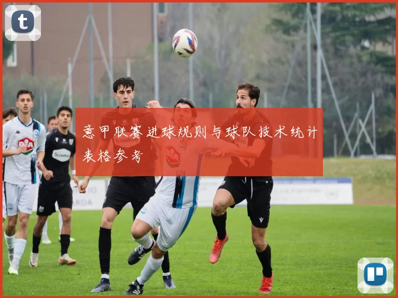 意甲联赛进球规则与球队技术统计表格参考