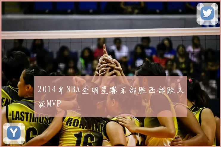 2014年NBA全明星赛东部胜西部欧文获MVP