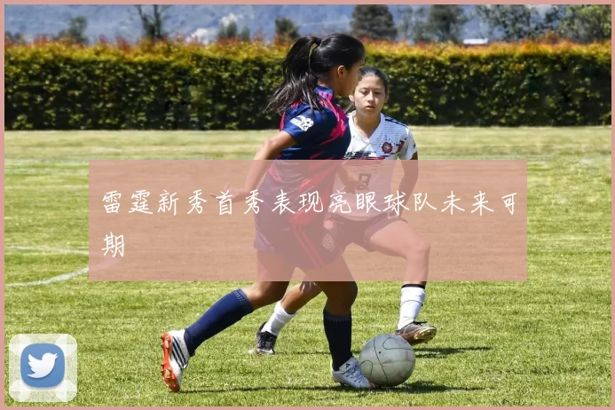 雷霆新秀首秀表现亮眼球队未来可期