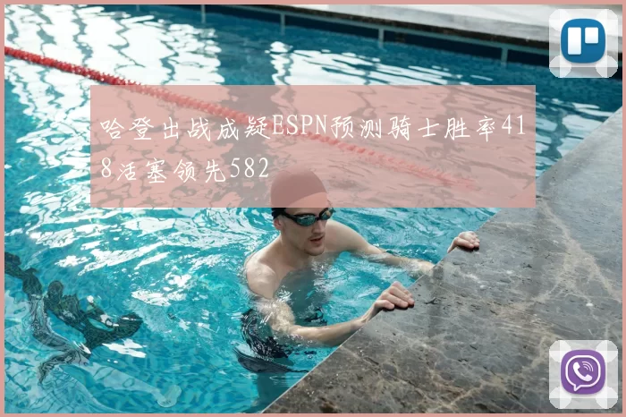 哈登出战成疑ESPN预测骑士胜率418活塞领先582